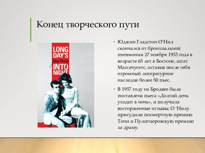 Конец творческого пути Юджин Гладстон О’Нил скончался от бронхиальной пневмонии