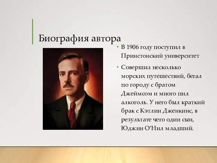 Биография автора В 1906 году поступил в Принстонский университет Совершил