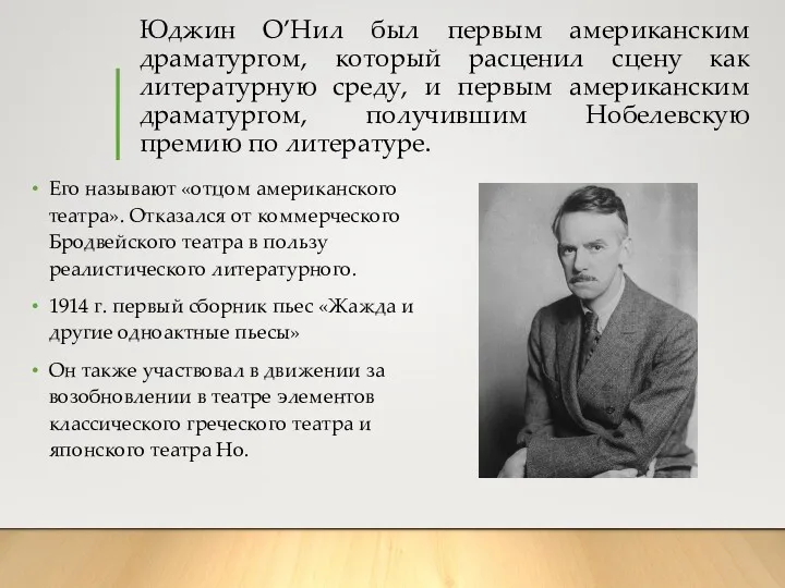 Юджин О’Нил был первым американским драматургом, который расценил сцену как