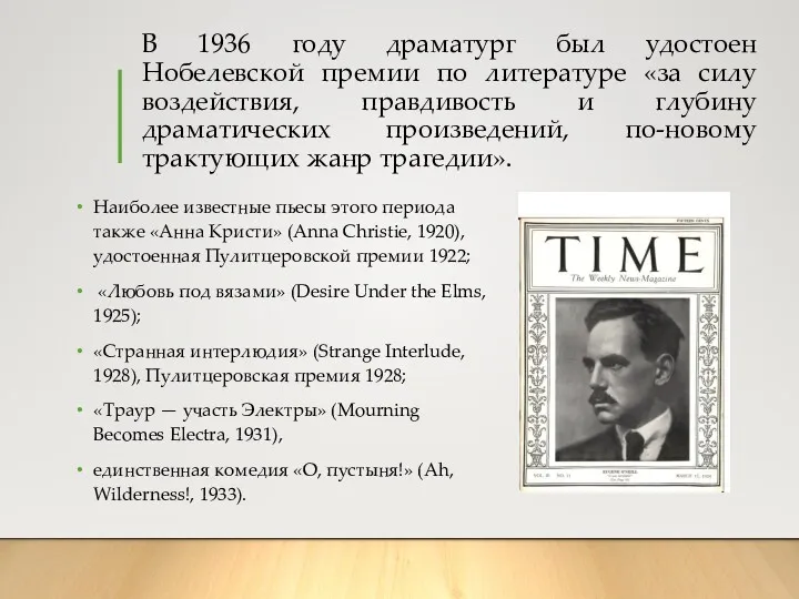 В 1936 году драматург был удостоен Нобелевской премии по литературе