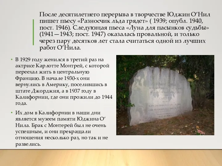 После десятилетнего перерыва в творчестве Юджин О’Нил пишет пьесу «Разносчик