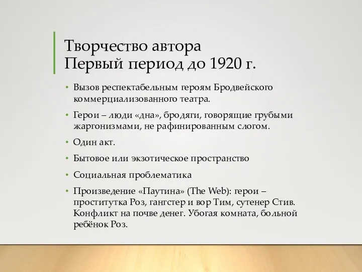 Творчество автора Первый период до 1920 г. Вызов респектабельным героям