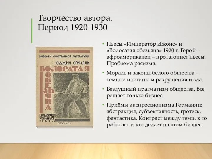 Творчество автора. Период 1920-1930 Пьесы «Император Джонс» и «Волосатая обезьяна»