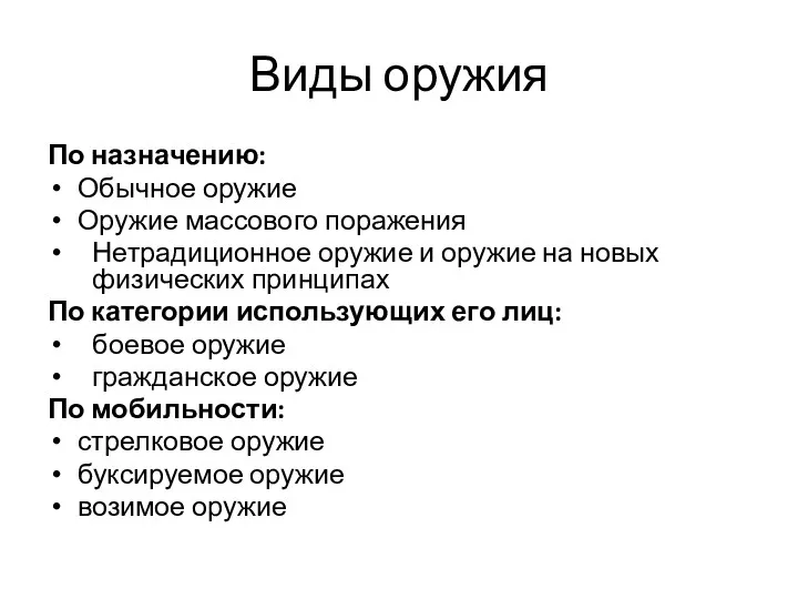 Виды оружия По назначению: Обычное оружие Оружие массового поражения Нетрадиционное