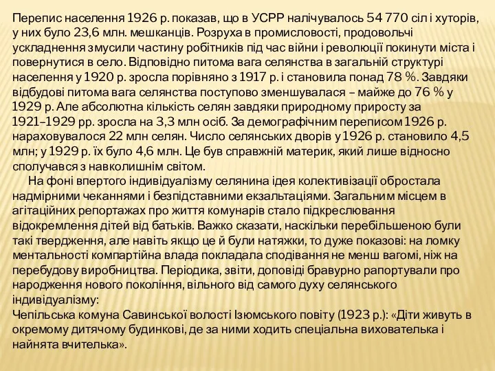 Перепис населення 1926 р. показав, що в УСРР налічувалось 54