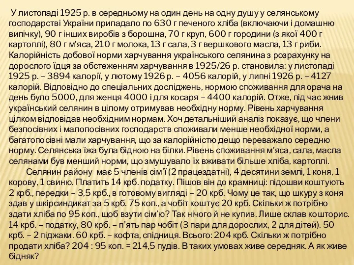 У листопаді 1925 р. в середньому на один день на