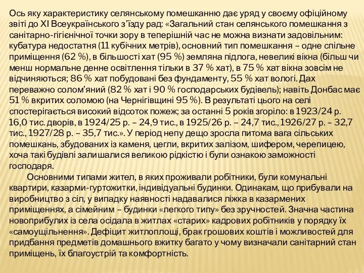 Ось яку характеристику селянському помешканню дає уряд у своєму офіційному