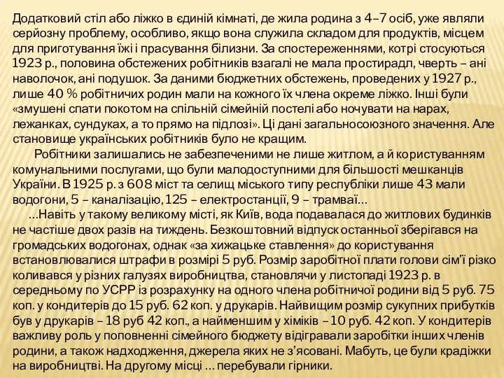 Додатковий стіл або ліжко в єдиній кімнаті, де жила родина