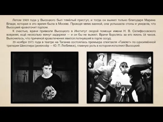 Летом 1969 года у Высоцкого был тяжёлый приступ, и тогда