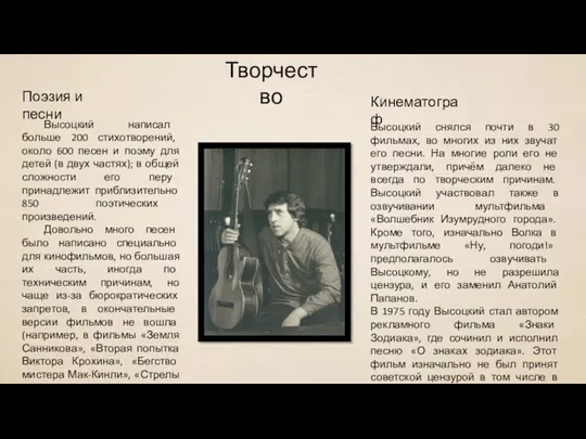 Творчество Высоцкий написал больше 200 стихотворений, около 600 песен и
