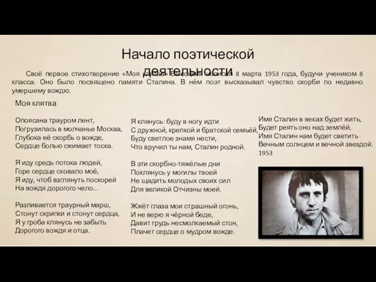 Начало поэтической деятельности Своё первое стихотворение «Моя клятва» Высоцкий написал