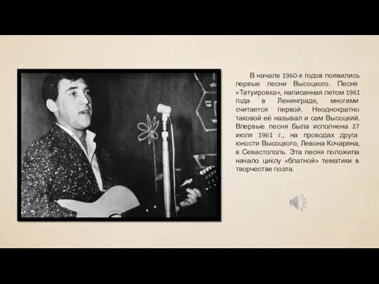 В начале 1960-х годов появились первые песни Высоцкого. Песня «Татуировка»,