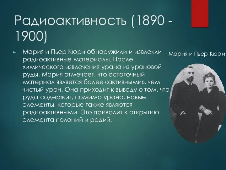 Радиоактивность (1890 - 1900) Мария и Пьер Кюри обнаружили и