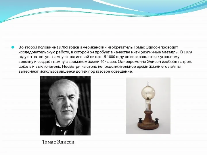 Во второй половине 1870-х годов американский изобретатель Томас Эдисон проводит исследовательскую работу, в
