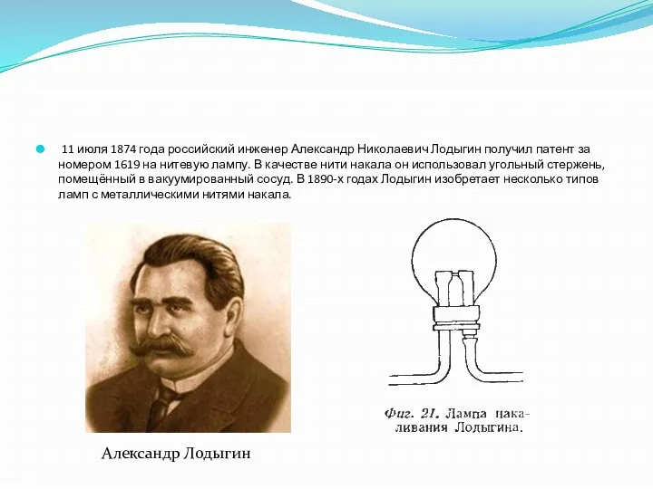 11 июля 1874 года российский инженер Александр Николаевич Лодыгин получил патент за номером