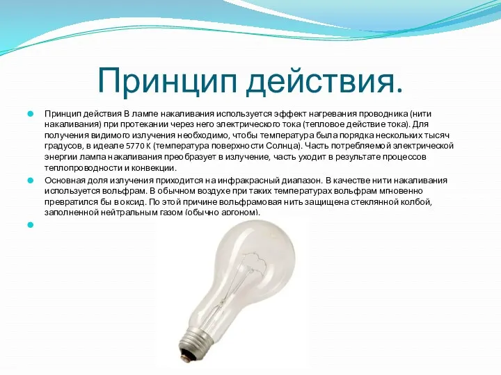 Принцип действия. Принцип действия В лампе накаливания используется эффект нагревания проводника (нити накаливания)