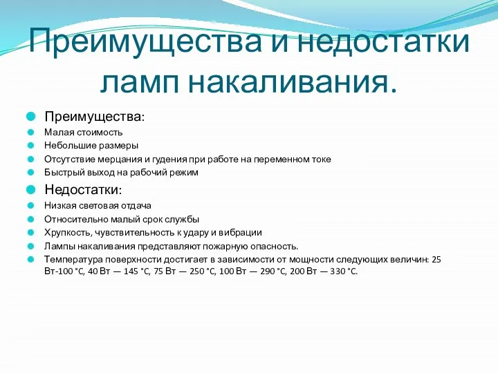 Преимущества и недостатки ламп накаливания. Преимущества: Малая стоимость Небольшие размеры Отсутствие мерцания и