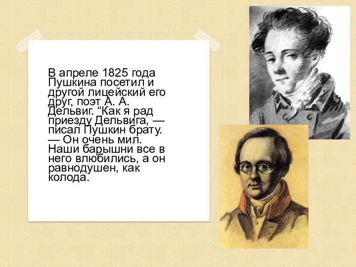 В апреле 1825 года Пушкина посетил и другой лицейский его