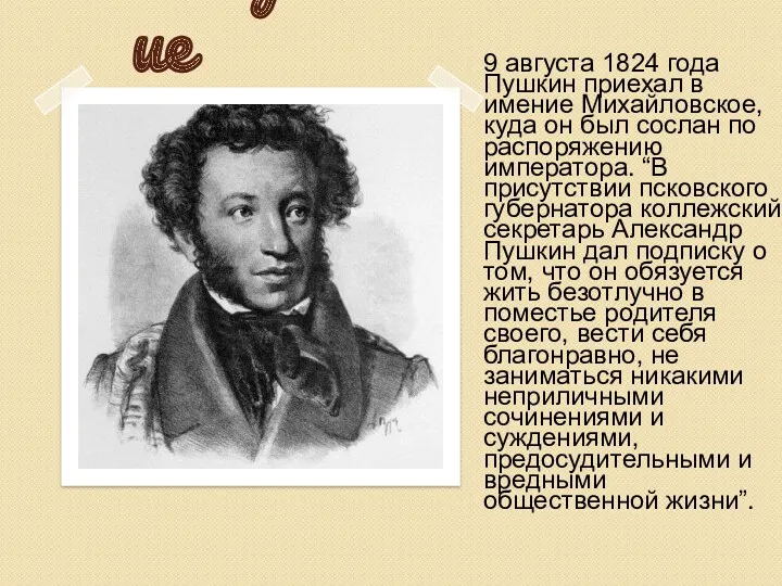 Введение 9 августа 1824 года Пушкин приехал в имение Михайловское,