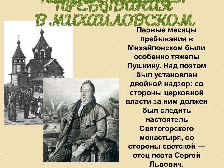 Первые месяцы пребывания в Михайловском были особенно тяжелы Пушкину. Над