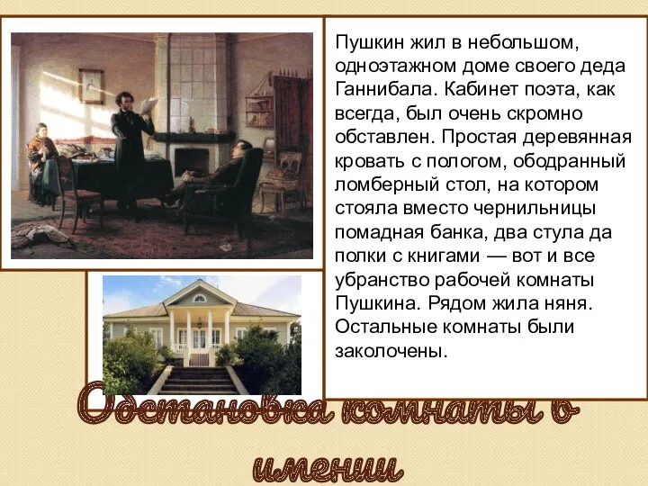 Обстановка комнаты в имении Пушкин жил в небольшом, одноэтажном доме