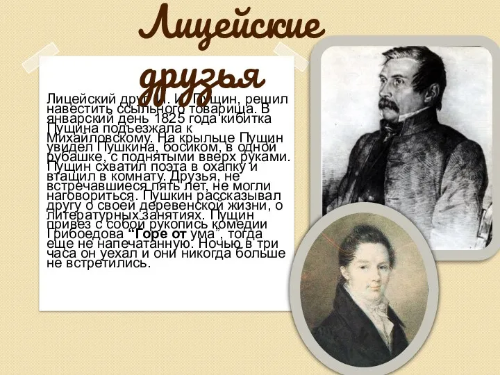 Лицейский друг И. И. Пущин, решил навестить ссыльного товарища. В