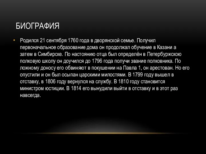 БИОГРАФИЯ Родился 21 сентября 1760 года в дворянской семье. Получил