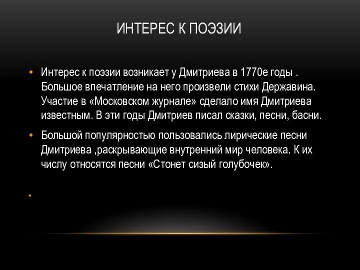 ИНТЕРЕС К ПОЭЗИИ Интерес к поэзии возникает у Дмитриева в