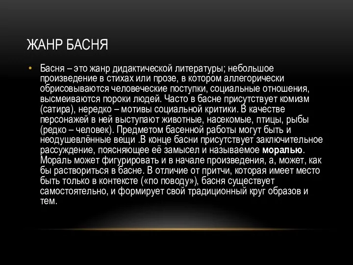 ЖАНР БАСНЯ Басня – это жанр дидактической литературы; небольшое произведение