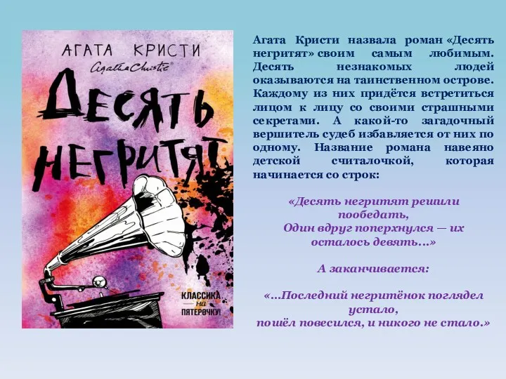 Агата Кристи назвала роман «Десять негритят» своим самым любимым. Десять