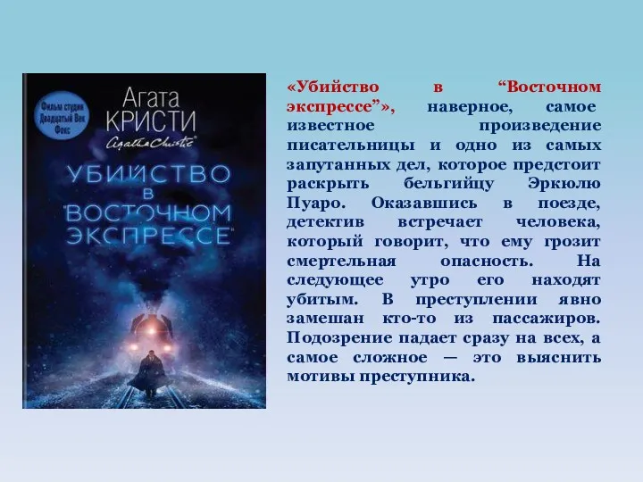 «Убийство в “Восточном экспрессе”», наверное, самое известное произведение писательницы и