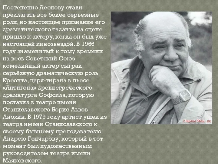 Постепенно Леонову стали предлагать все более серьезные роли, но настоящее