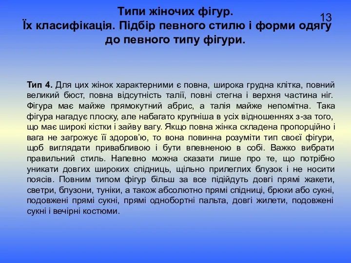 Типи жіночих фігур. Їх класифікація. Підбір певного стилю і форми