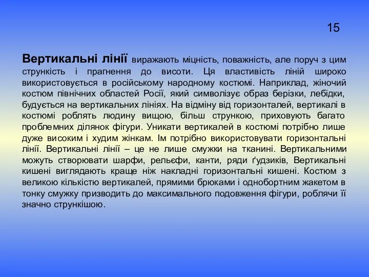 Вертикальні лінії виражають міцність, поважність, але поруч з цим стрункість