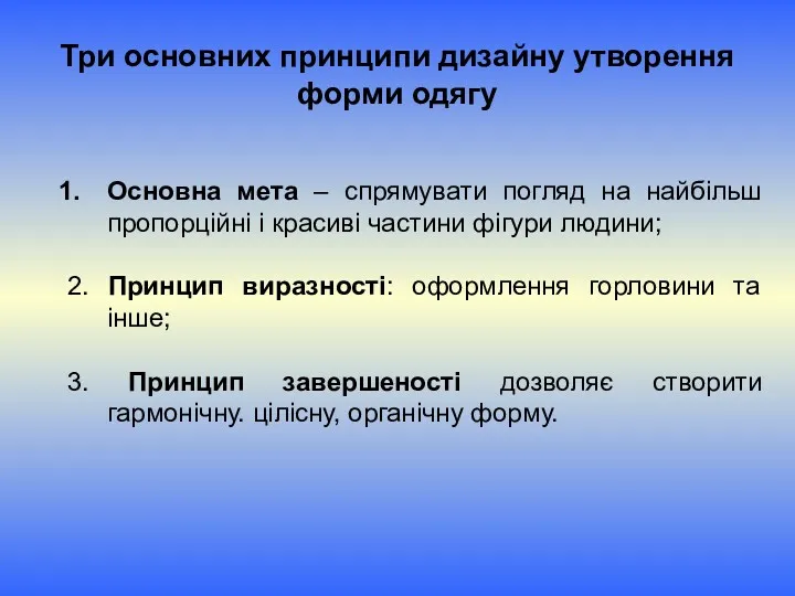 Три основних принципи дизайну утворення форми одягу Основна мета –