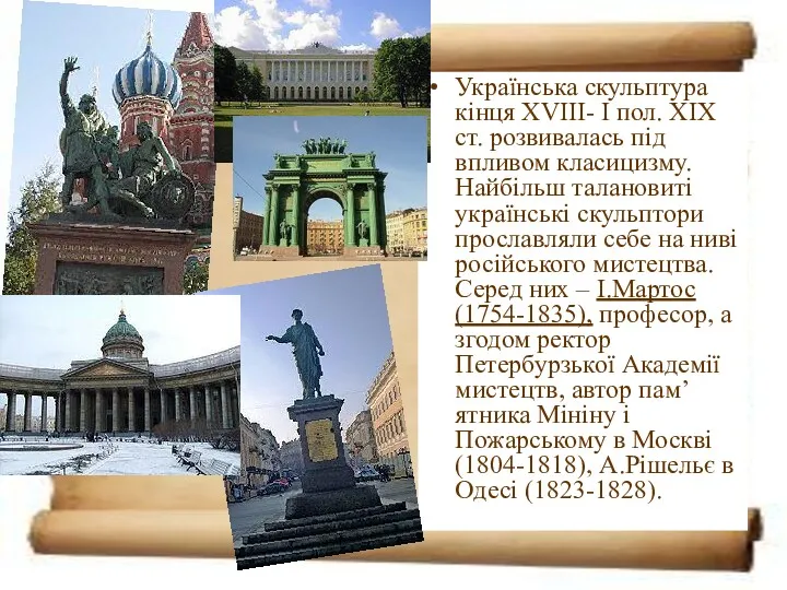 Українська скульптура кінця XVIII- І пол. XIX ст. розвивалась під