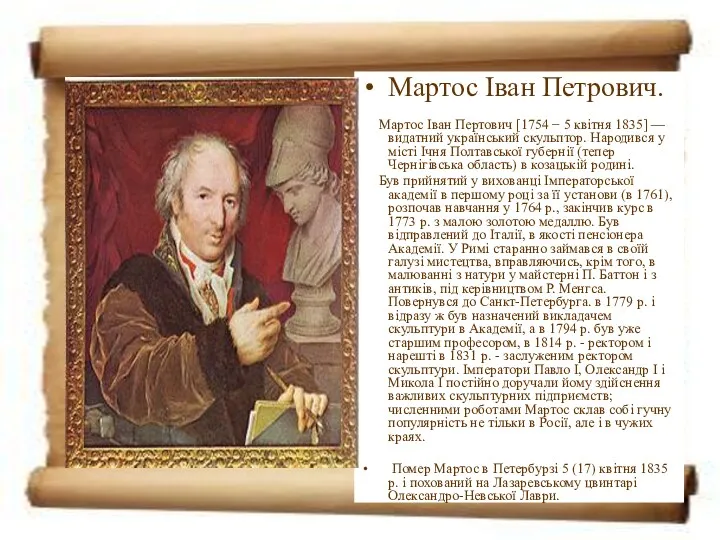 Мартос Іван Петрович. Мартос Іван Пертович [1754 − 5 квітня