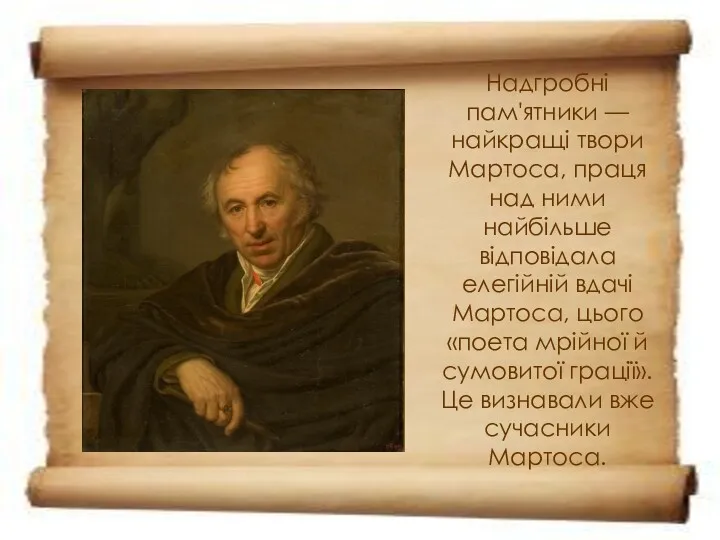 Надгробні пам'ятники — найкращі твори Мартоса, праця над ними найбільше