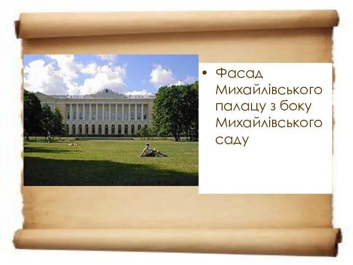 Фасад Михайлівського палацу з боку Михайлівського саду