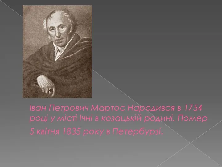 Іван Петрович Мартос Народився в 1754 році у місті Ічні