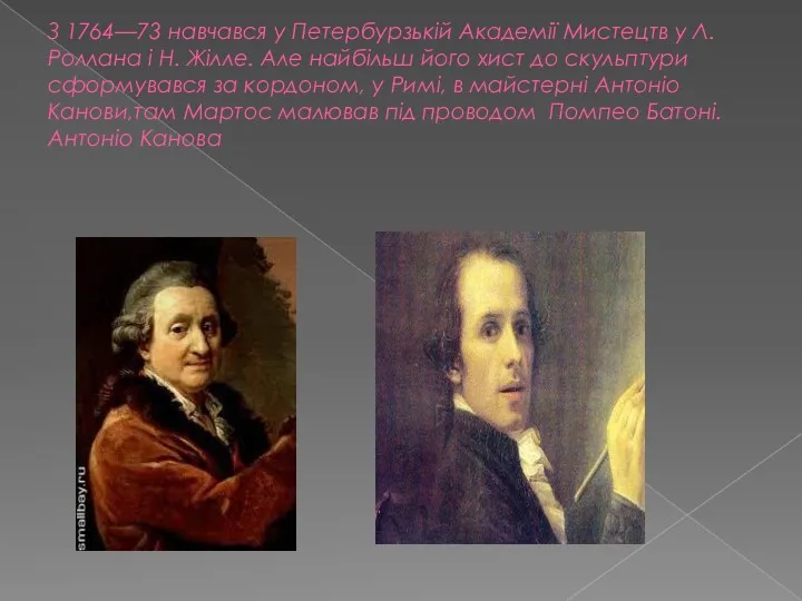 З 1764—73 навчався у Петербурзькій Академії Мистецтв у Л. Роллана