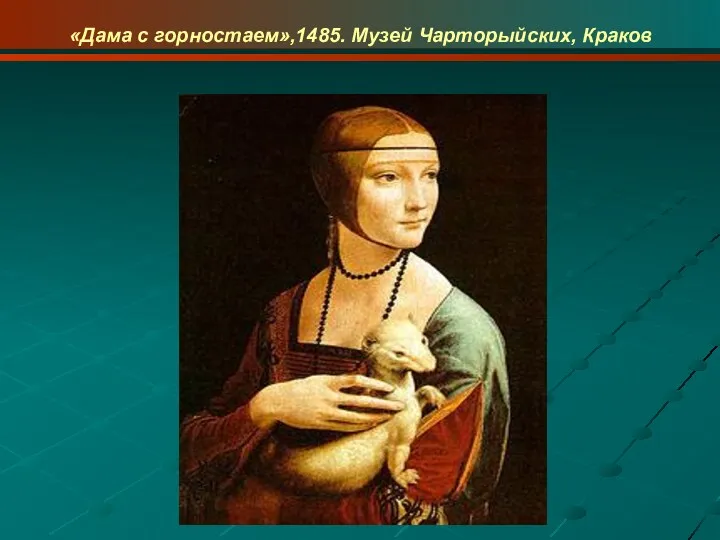 «Дама с горностаем»,1485. Музей Чарторыйских, Краков