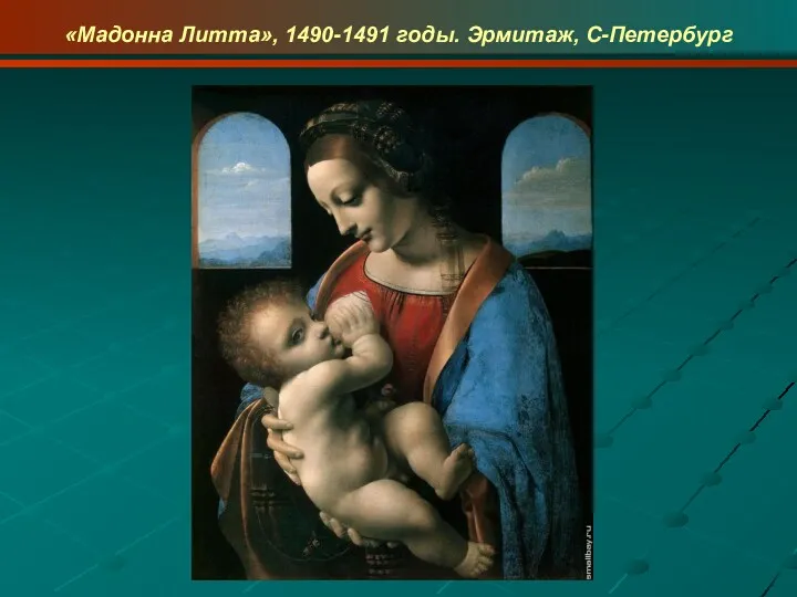 «Мадонна Литта», 1490-1491 годы. Эрмитаж, С-Петербург