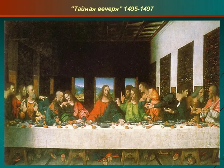 “Тайная вечеря” 1495-1497