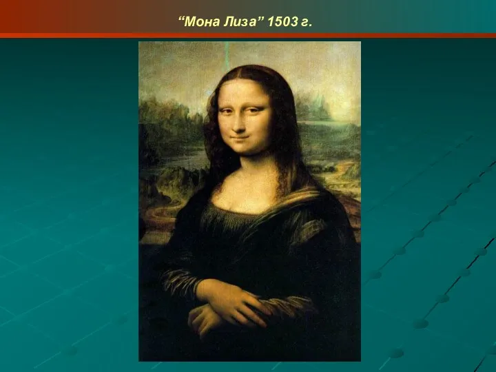 “Мона Лиза” 1503 г.