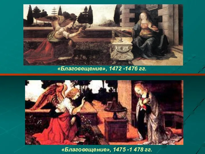 «Благовещение», 1472 -1476 гг. «Благовещение», 1475 -1 478 гг.