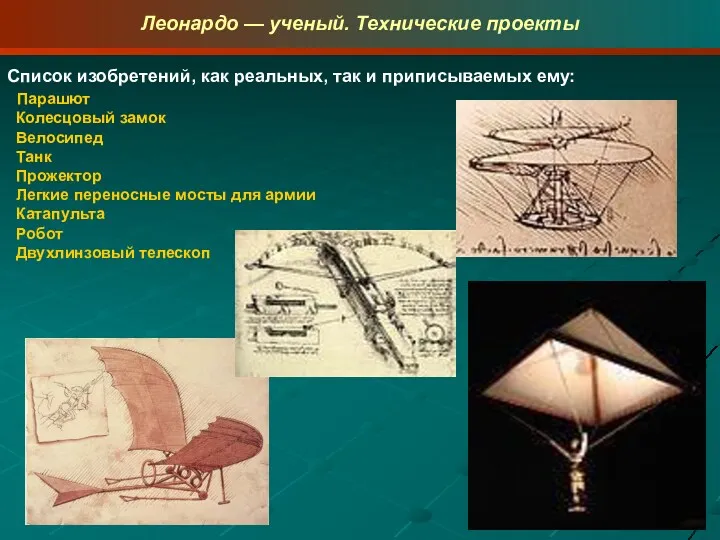 Леонардо — ученый. Технические проекты Список изобретений, как реальных, так и приписываемых ему: