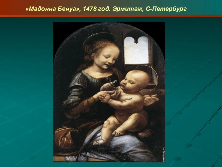 «Мадонна Бенуа», 1478 год. Эрмитаж, С-Петербург