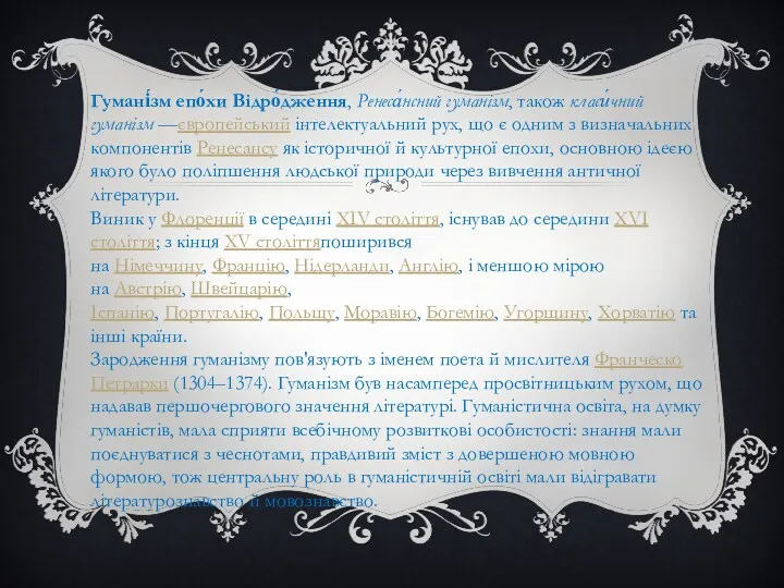 Гумані́зм епо́хи Відро́дження, Ренеса́нсний гуманізм, також класи́чний гуманізм —європейський інтелектуальний