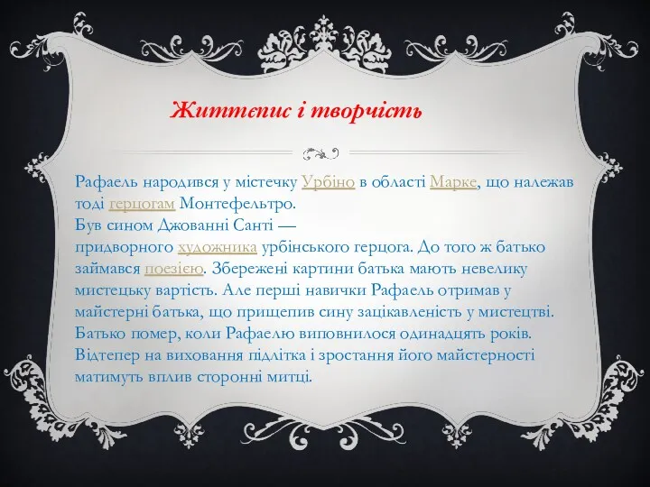 Життєпис і творчість Рафаель народився у містечку Урбіно в області